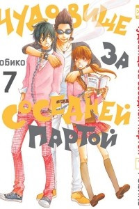 Книга Чудовище за соседней партой. Том 7