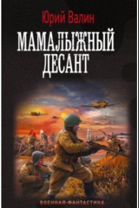 Книга Мамалыжный десант