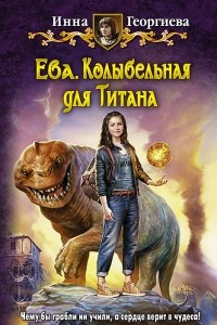 Книга Ева. Колыбельная для Титана