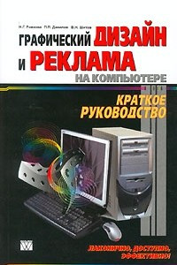 Книга Графический дизайн и реклама на компьютере. Краткое руководство