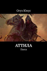 Книга Аттила. Пьеса