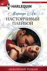 Книга Настойчивый плейбой