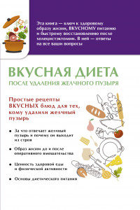 Книга Вкусная диета после удаления желчного пузыря