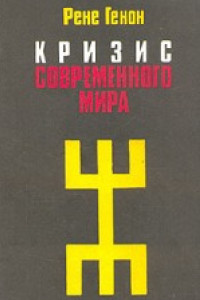 Книга Кризис современного мира