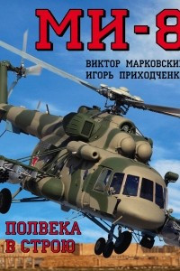 Книга Ми-8. Полвека в строю