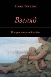 Книга Взгляд. История запретной любви