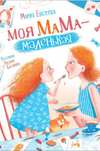 Книга Евсеева М. Моя мама - маленькая (НДК)