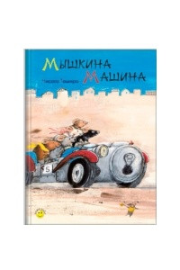 Книга Мышкина машина