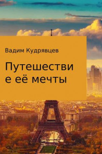 Книга Путешествие её мечты