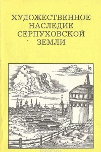 Книга Художественное наследие Серпуховской земли