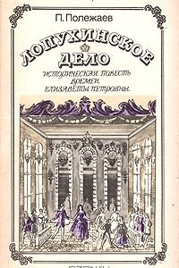 Книга Лопухинское дело: Историческая повесть времен Елизаветы Петровны