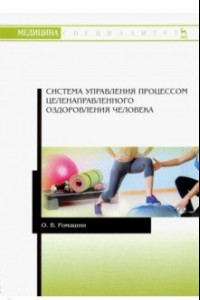 Книга Система управления процессом целенаправленного оздоровления человека