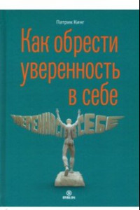 Книга Как обрести увереннность в себе