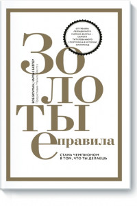 Книга Золотые правила. Стань чемпионом в том, что ты делаешь