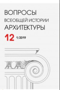 Книга Вопросы всеобщей истории архитектуры № 12 (1/2019)