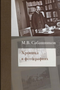 Книга Хроника в фотографиях