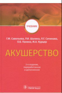 Книга Акушерство. Учебник ВУЗ