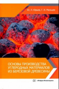 Книга Основы производства углеродных материалов из березовой древесины. Учебное пособие