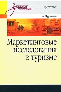 Книга Маркетинговые исследования в туризме