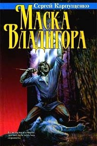 Книга Маска Владигора