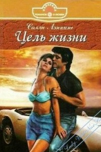 Книга Цель жизни