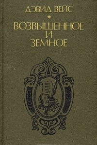 Книга Возвышенное и земное