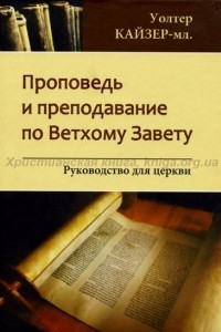 Книга Проповедь и преподавание по Ветхому Завету: Руководство для Церкви