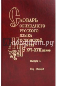 Книга Словарь обиходного русского языка Московской Руси XVI-XVII вв. Выпуск 3