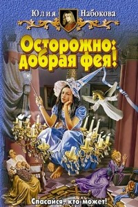 Книга Осторожно: добрая фея!