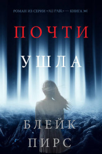 Книга Почти Ушла