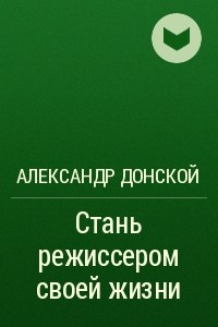 Книга Стань режиссером своей жизни