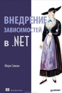 Книга Внедрение зависимостей в .NET