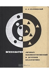 Книга Психология личных взаимоотношений в детском коллективе