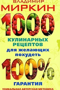 Книга 1000 кулинарных рецептов для желающих похудеть. 100% гарантия