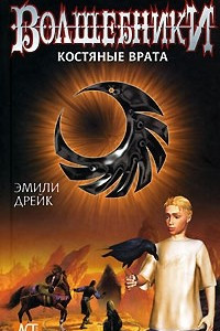 Книга Волшебники. Костяные врата