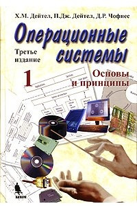 Книга Операционные системы. Основы и принципы