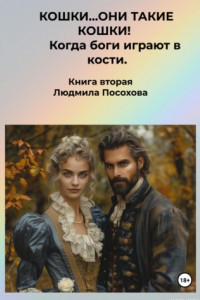 Книга Кошки…они такие кошки! Книга вторая. Когда боги играют в кости