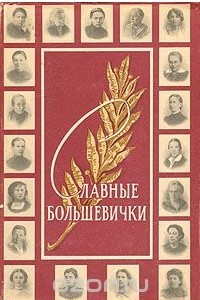 Книга Славные большевички