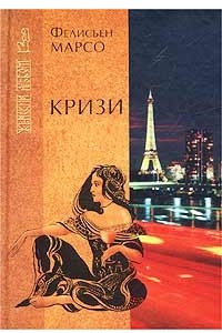 Книга Кризи. Капри - остров маленький