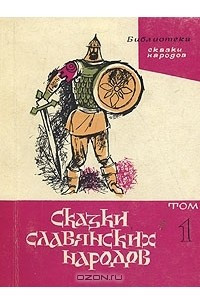 Книга Сказки славянских народов. В пяти томах. Том 1. Пять братьев-богатырей