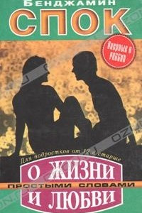 Книга О жизни и любви простыми словами