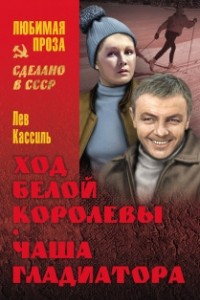 Книга Ход белой королевы. Чаша гладиатора