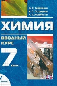 Книга Химия. Вводный курс. 7 класс. Учебник