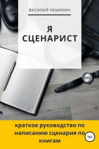 Книга Я сценарист