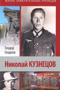 Книга Николай Кузнецов