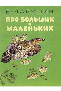 Книга Про больших и маленьких