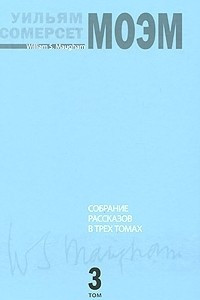 Книга Собрание рассказов в 3 томах. Том 3