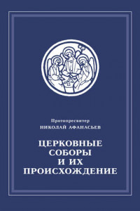 Книга Церковные соборы и их происхождение