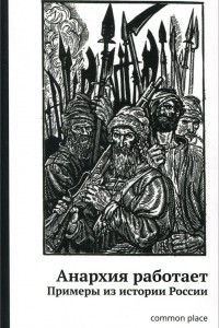 Книга Анархия работает. Примеры из истории России