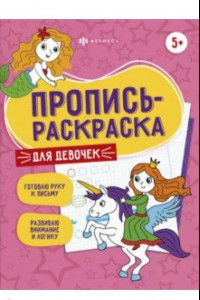 Книга Пропись-раскраска Для девочек